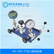 压力表校验器MY-YBS-YT